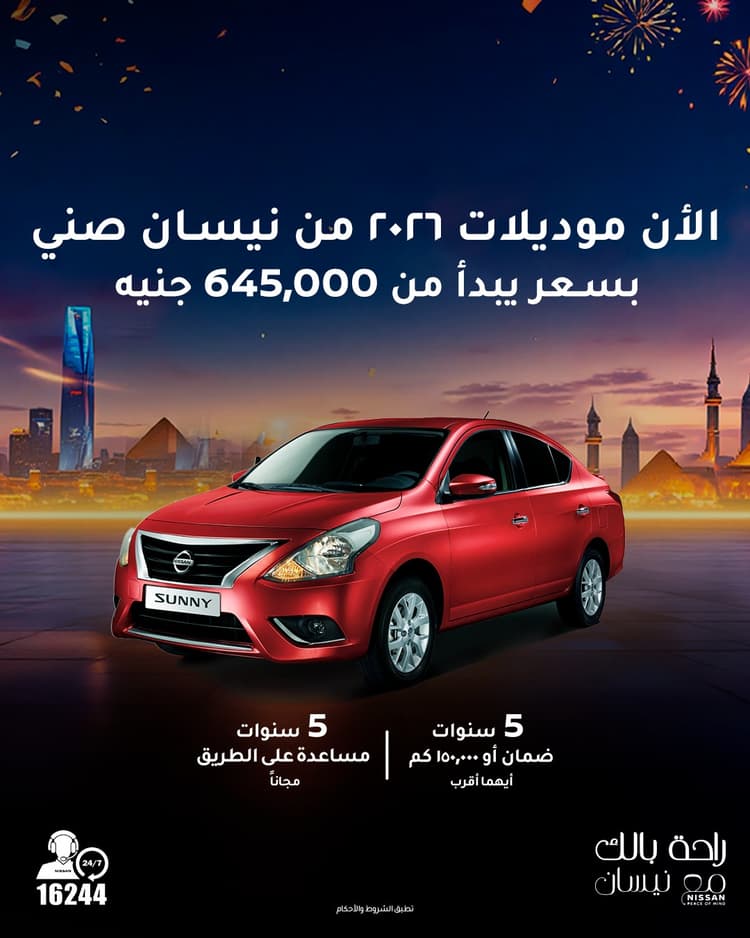 نيسان صني 2026.. أرخص سيارة جديدة في مصر رغم زيادة السعر