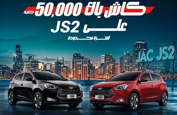 سعر ومواصفات سيارة JAC JS2 في مصر بعد كاش باك 50 ألف جنيه